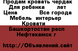 Продам кровать чердак.  Для ребенка 5-12 лет › Цена ­ 5 000 - Все города Мебель, интерьер » Кровати   . Башкортостан респ.,Нефтекамск г.